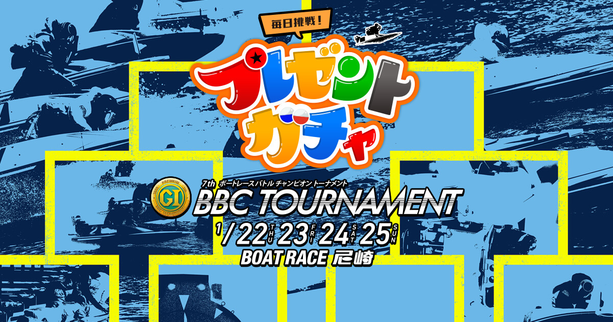 ボートレースプレゼントガチャ